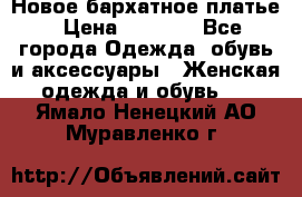 Новое бархатное платье › Цена ­ 1 250 - Все города Одежда, обувь и аксессуары » Женская одежда и обувь   . Ямало-Ненецкий АО,Муравленко г.